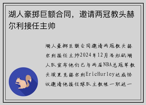湖人豪掷巨额合同，邀请两冠教头赫尔利接任主帅