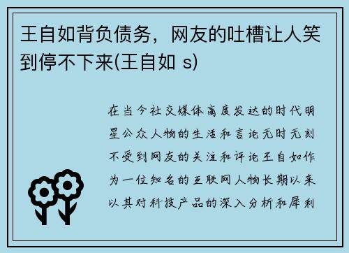 王自如背负债务，网友的吐槽让人笑到停不下来(王自如 s)