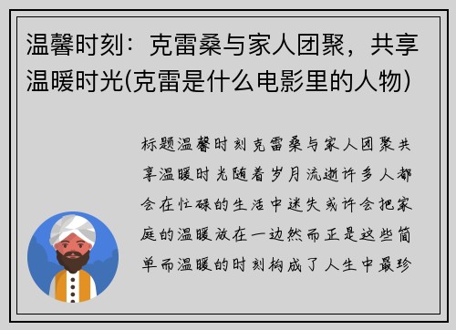 温馨时刻：克雷桑与家人团聚，共享温暖时光(克雷是什么电影里的人物)