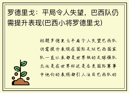 罗德里戈：平局令人失望，巴西队仍需提升表现(巴西小将罗德里戈)