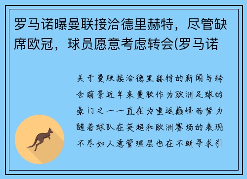 罗马诺曝曼联接洽德里赫特，尽管缺席欧冠，球员愿意考虑转会(罗马诺 曼联)