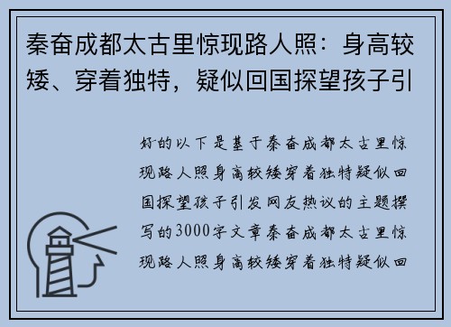 秦奋成都太古里惊现路人照：身高较矮、穿着独特，疑似回国探望孩子引发网友热议