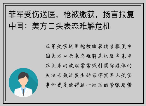 菲军受伤送医，枪被缴获，扬言报复中国：美方口头表态难解危机