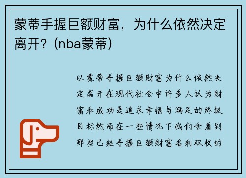 蒙蒂手握巨额财富，为什么依然决定离开？(nba蒙蒂)