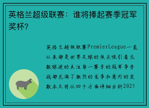 英格兰超级联赛：谁将捧起赛季冠军奖杯？