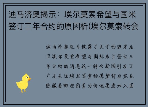 迪马济奥揭示：埃尔莫索希望与国米签订三年合约的原因析(埃尔莫索转会)