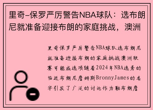 里奇-保罗严厉警告NBA球队：选布朗尼就准备迎接布朗的家庭挑战，澳洲联赛可能成选项