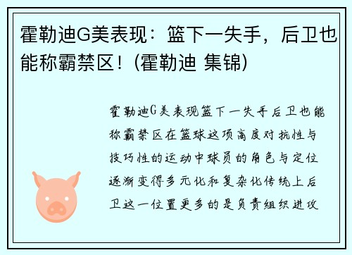 霍勒迪G美表现：篮下一失手，后卫也能称霸禁区！(霍勒迪 集锦)