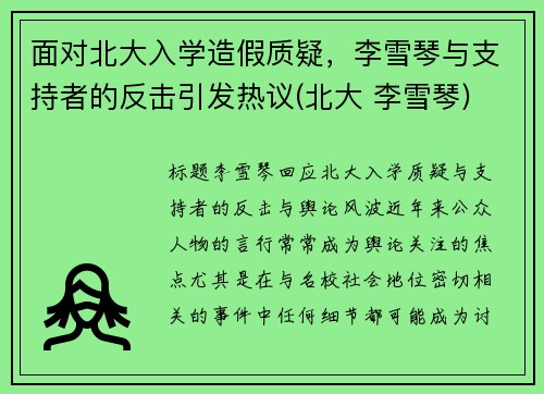 面对北大入学造假质疑，李雪琴与支持者的反击引发热议(北大 李雪琴)
