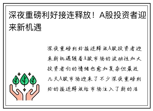 深夜重磅利好接连释放！A股投资者迎来新机遇