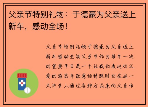 父亲节特别礼物：于德豪为父亲送上新车，感动全场！