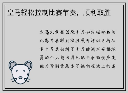 皇马轻松控制比赛节奏，顺利取胜