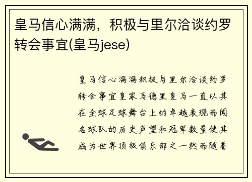 皇马信心满满，积极与里尔洽谈约罗转会事宜(皇马jese)