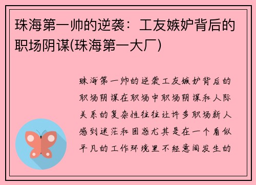 珠海第一帅的逆袭：工友嫉妒背后的职场阴谋(珠海第一大厂)