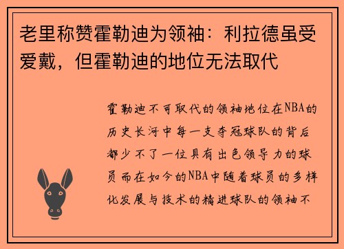 老里称赞霍勒迪为领袖：利拉德虽受爱戴，但霍勒迪的地位无法取代