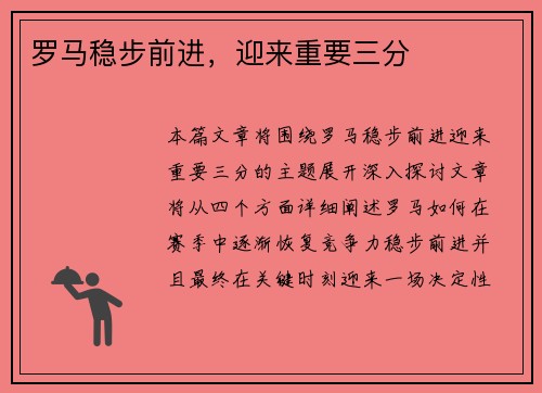 罗马稳步前进，迎来重要三分