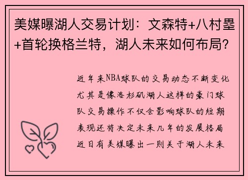 美媒曝湖人交易计划：文森特+八村塁+首轮换格兰特，湖人未来如何布局？