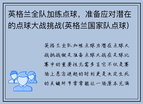英格兰全队加练点球，准备应对潜在的点球大战挑战(英格兰国家队点球)