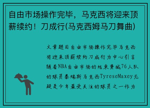 自由市场操作完毕，马克西将迎来顶薪续约！刀成行(马克西姆马刀舞曲)