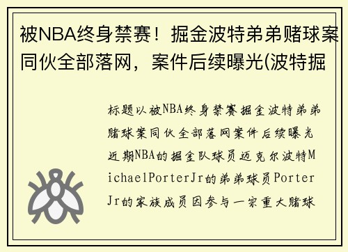 被NBA终身禁赛！掘金波特弟弟赌球案同伙全部落网，案件后续曝光(波特掘金新秀)