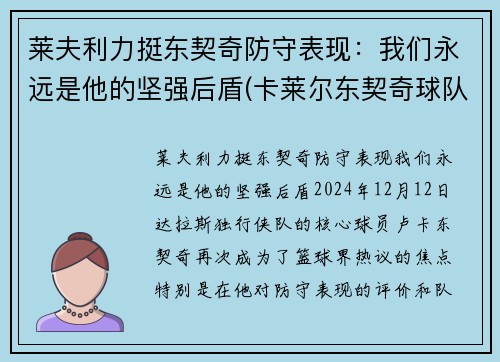 莱夫利力挺东契奇防守表现：我们永远是他的坚强后盾(卡莱尔东契奇球队)