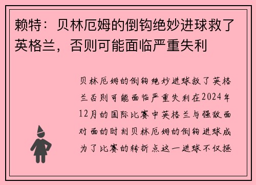 赖特：贝林厄姆的倒钩绝妙进球救了英格兰，否则可能面临严重失利