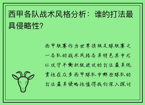 西甲各队战术风格分析：谁的打法最具侵略性？