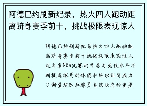 阿德巴约刷新纪录，热火四人跑动距离跻身赛季前十，挑战极限表现惊人