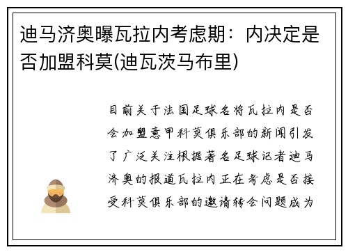 迪马济奥曝瓦拉内考虑期：内决定是否加盟科莫(迪瓦茨马布里)