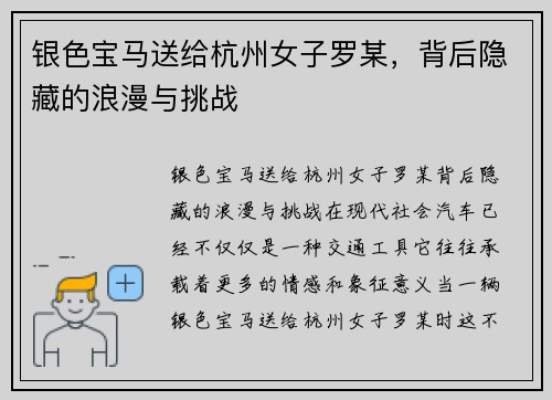 银色宝马送给杭州女子罗某，背后隐藏的浪漫与挑战