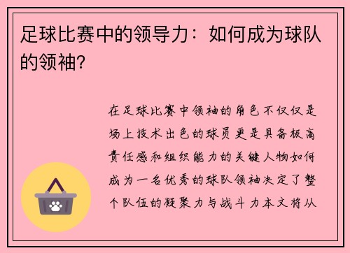 足球比赛中的领导力：如何成为球队的领袖？