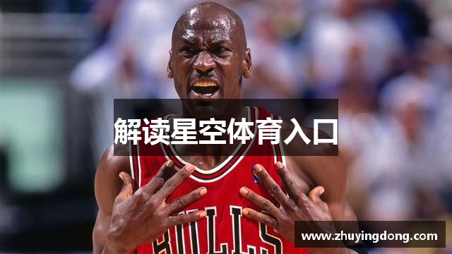 解读星空体育入口
